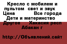 Кресло с мобилем и пультом (свет и звук) › Цена ­ 3 990 - Все города Дети и материнство » Другое   . Хакасия респ.,Абакан г.